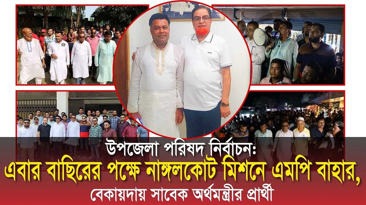 এবার বাছিরের পক্ষে নাঙ্গলকোট মিশনে এমপি বাহার, বেকায়দায় সাবেক অর্থমন্ত্রীর প্রার্থী ||  Channel Bangladesh tv